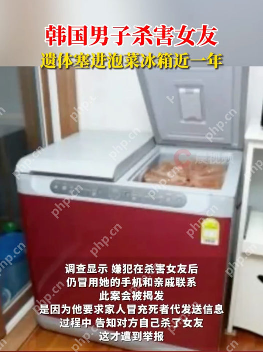 韩国男子杀害女友遗体塞进泡菜冰箱进一年 - 创想鸟