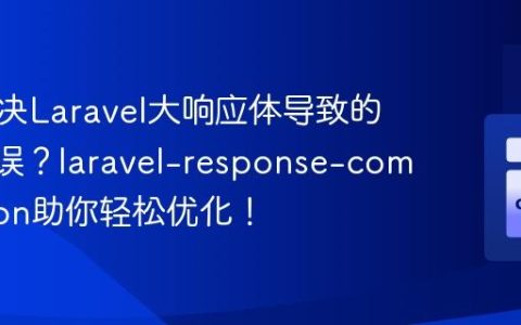 如何解决Laravel大响应体导致的502错误？laravel-response-compression助你轻松优化！