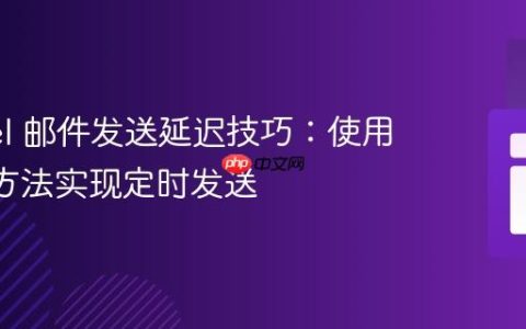 Laravel 邮件发送延迟技巧：使用 later 方法实现定时发送