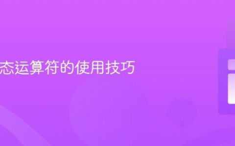 PHP动态运算符的使用技巧