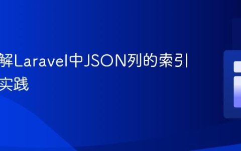 深入理解Laravel中JSON列的索引策略与实践