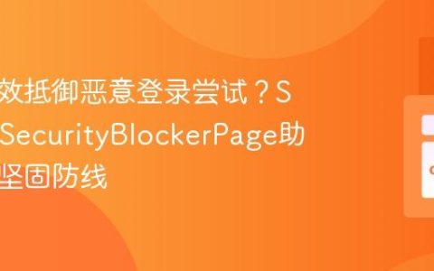 如何有效抵御恶意登录尝试？SprykerSecurityBlockerPage助你构建坚固防线