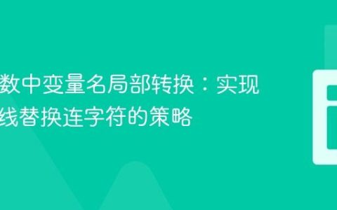 PHP函数中变量名局部转换：实现以下划线替换连字符的策略