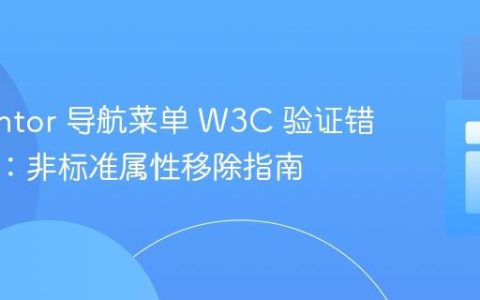 Elementor 导航菜单 W3C 验证错误处理：非标准属性移除指南