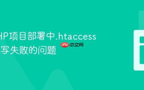 解决PHP项目部署中.htaccess URL重写失败的问题