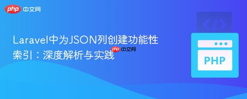 laravel中为json列创建功能性索引:深度解析与实践