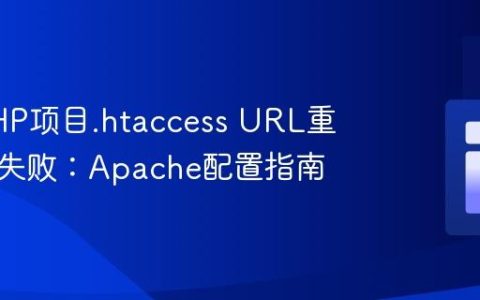 解决PHP项目.htaccess URL重写部署失败：Apache配置指南
