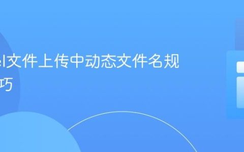 Laravel文件上传中动态文件名规范化技巧