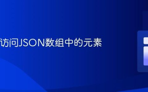 PHP中访问JSON数组中的元素