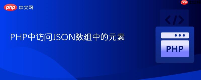 php中访问json数组中的元素
