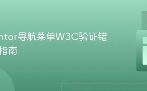 Elementor导航菜单W3C验证错误处理指南
