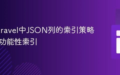 优化Laravel中JSON列的索引策略：创建功能性索引