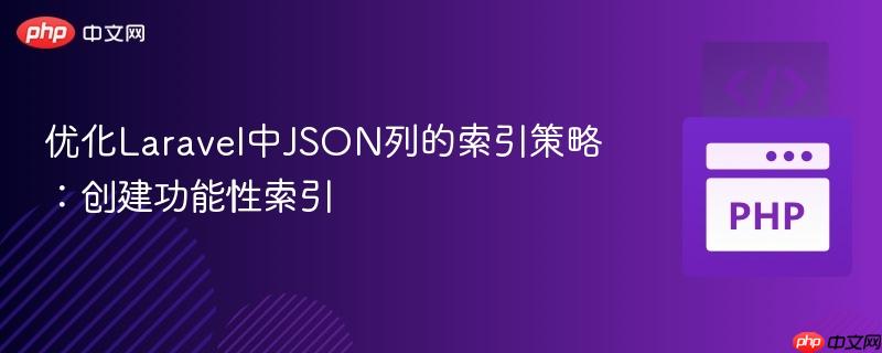 优化Laravel中JSON列的索引策略：创建功能性索引