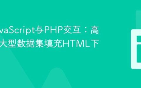 优化JavaScript与PHP交互：高效处理大型数据集填充HTML下拉列表