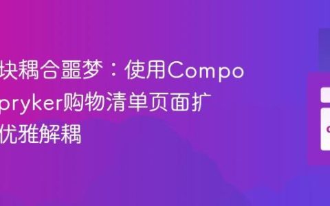 告别模块耦合噩梦：使用Composer和Spryker购物清单页面扩展实现优雅解耦