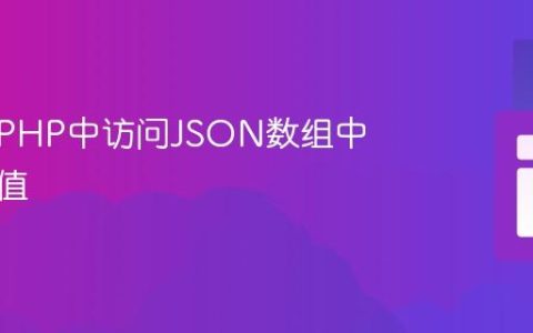 如何在PHP中访问JSON数组中的数组值