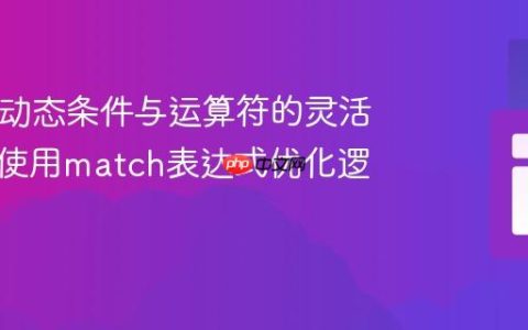 PHP中动态条件与运算符的灵活实现：使用match表达式优化逻辑