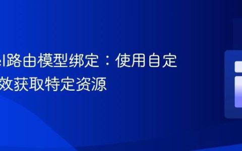 Laravel路由模型绑定：使用自定义键高效获取特定资源