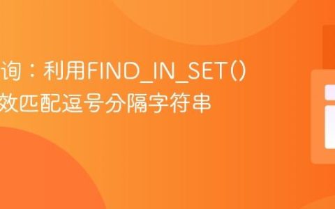 SQL查询：利用FIND_IN_SET()函数高效匹配逗号分隔字符串中的值