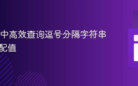 在SQL中高效查询逗号分隔字符串中的匹配值