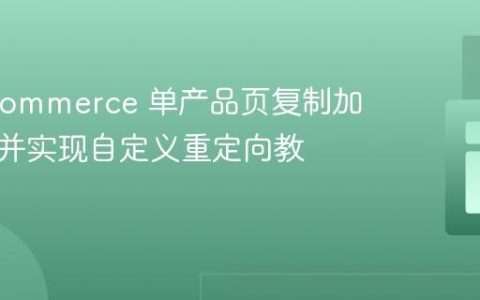 WooCommerce 单产品页复制加购按钮并实现自定义重定向教程