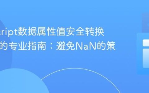 JavaScript数据属性值安全转换为数字的专业指南：避免NaN的策略
