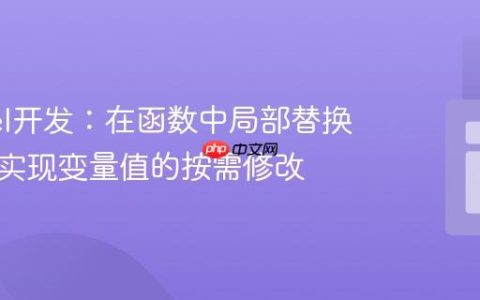 Laravel开发：在函数中局部替换字符串实现变量值的按需修改