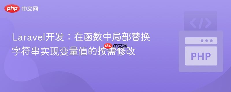 laravel开发:在函数中局部替换字符串实现变量值的按需修改