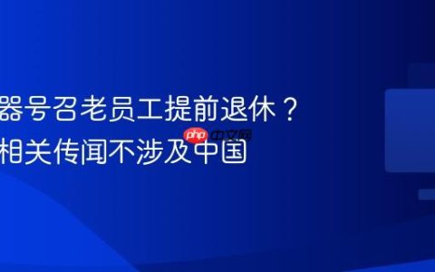 松下电器号召老员工提前退休？ 回应称相关传闻不涉及中国