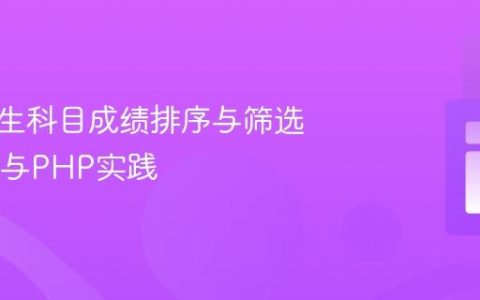 优化学生科目成绩排序与筛选：SQL与PHP实践