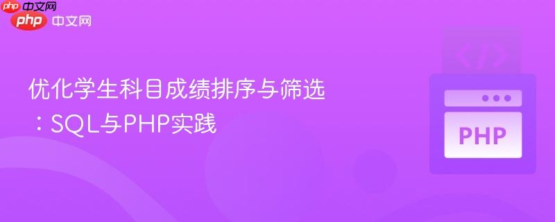 优化学生科目成绩排序与筛选:SQL与PHP实践
