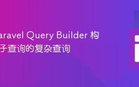 使用 Laravel Query Builder 构建包含子查询的复杂查询