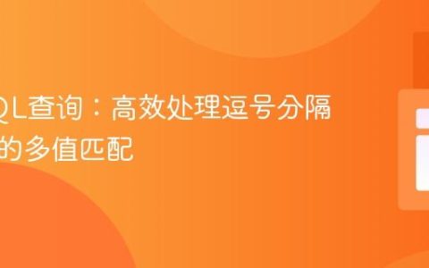 优化SQL查询：高效处理逗号分隔字符串的多值匹配