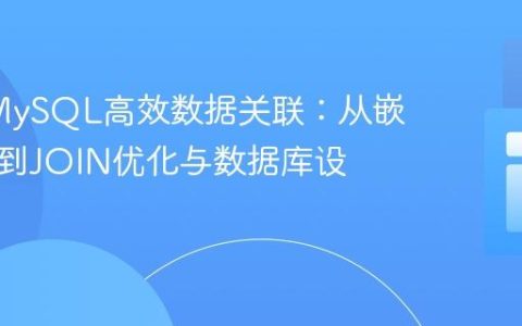 PHP/MySQL高效数据关联：从嵌套查询到JOIN优化与数据库设计实践