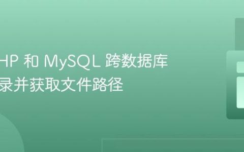 使用 PHP 和 MySQL 跨数据库检查记录并获取文件路径