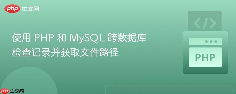 使用 php 和 mysql 跨数据库检查记录并获取文件路径