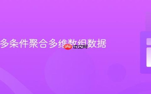 PHP：多条件聚合多维数组数据