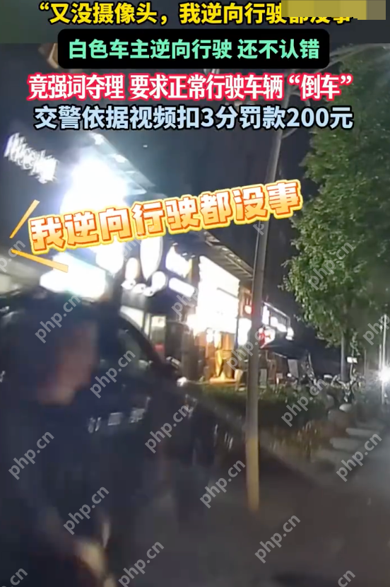女子驾车逆行致拥堵被扣3分 逆行女子:你会不会开车! - 创想鸟