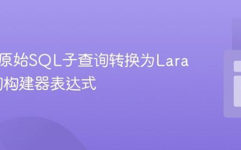 如何将原始SQL子查询转换为Laravel查询构建器表达式