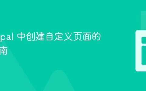 在 Drupal 中创建自定义页面的完整指南