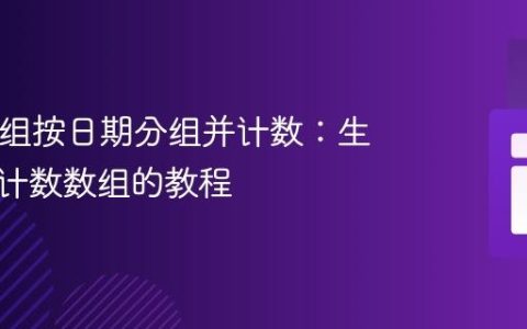 PHP数组按日期分组并计数：生成日期计数数组的教程