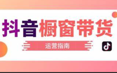 普通人通过抖音橱窗能赚钱吗？开通商品橱窗需要多少费用？揭秘抖音橱窗赚钱秘籍！