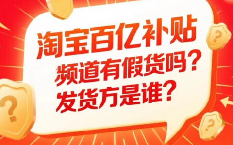 淘宝百亿补贴官方频道有假货吗？发货方是谁？品牌仓直发vs第三方混发？百亿补贴正品率竟达99.7%！