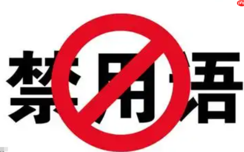 淘宝标题禁用词有哪几类？禁用词一览表？遵守淘宝标题规则。