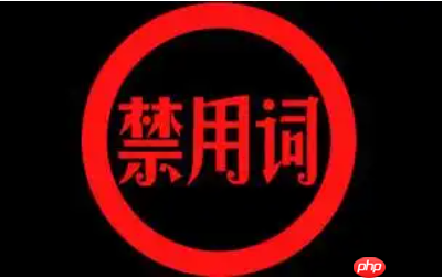 淘宝标题禁用词有哪几类?禁用词一览表?遵守淘宝标题规则。