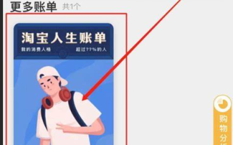 我的淘宝人生总账单在哪看？看不到账单咋办？淘宝人生总账单查询指南：查看方法与常见问题解决!