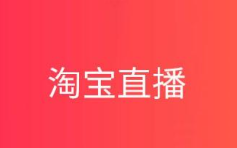 淘宝直播首播30分钟太短了吗？多久才够？新手必读指南