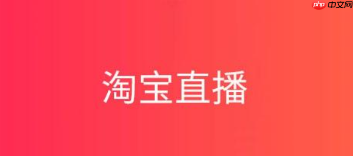 淘宝直播首播30分钟太短了吗?多久才够?新手必读指南