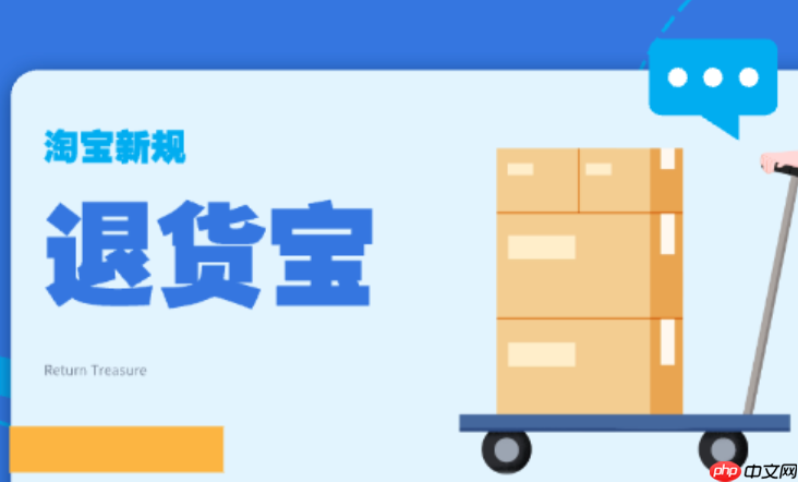淘宝退货宝是如何收费的？退货条件是什么？淘宝退货宝收费与退货全解析：你需要知道的收费与退货条件！