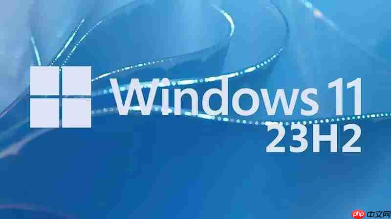 windows 11 23h2更新:深度解析新功能、安装步骤及体验全新操作